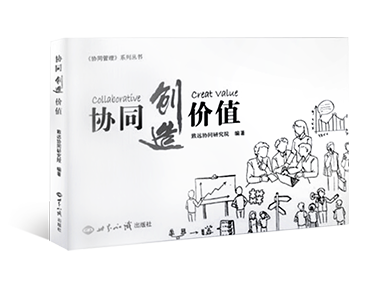 《协同创造价值》