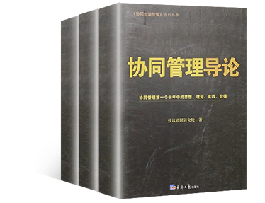 《协同管理导论》